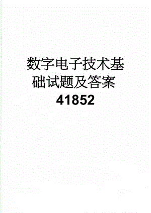 数字电子技术基础试题及答案41852(8页).doc