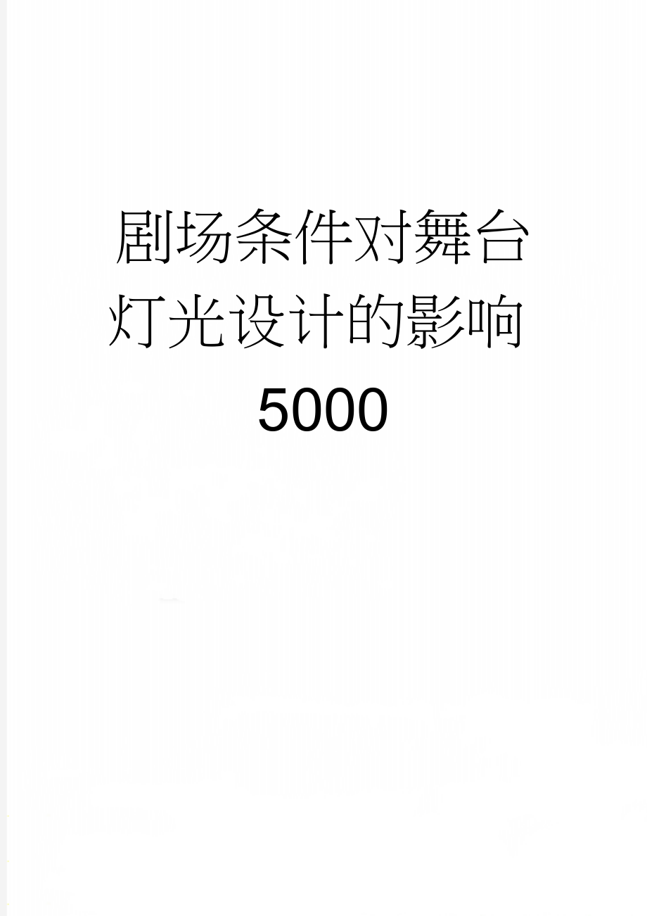 剧场条件对舞台灯光设计的影响5000(7页).doc_第1页