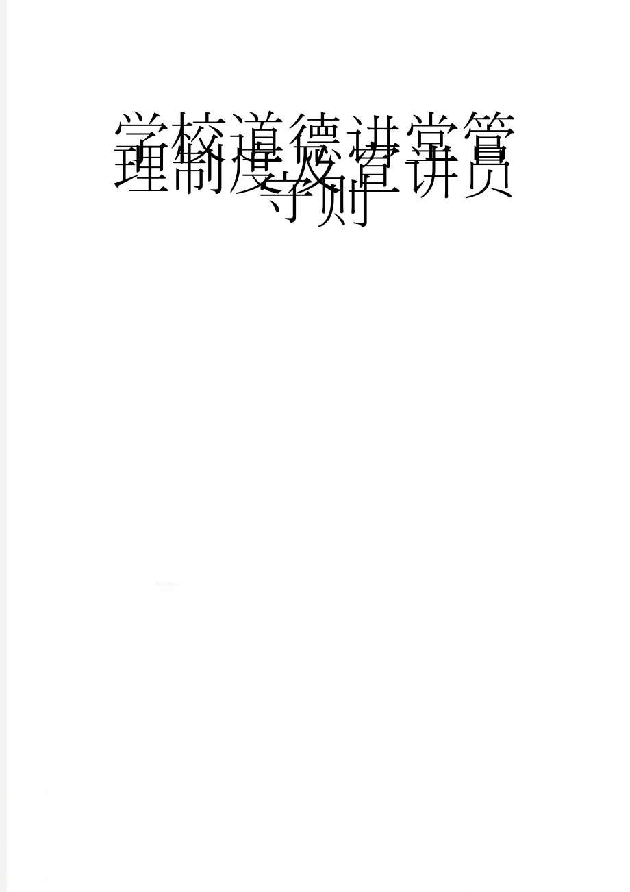 学校道德讲堂管理制度及宣讲员守则(4页).doc_第1页