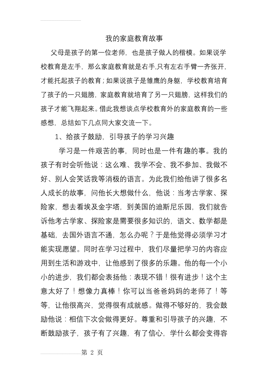 我的家庭教育故事)(8页).doc_第2页