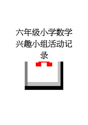 六年级小学数学兴趣小组活动记录(7页).doc