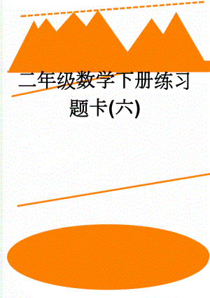 二年级数学下册练习题卡(六)(3页).doc