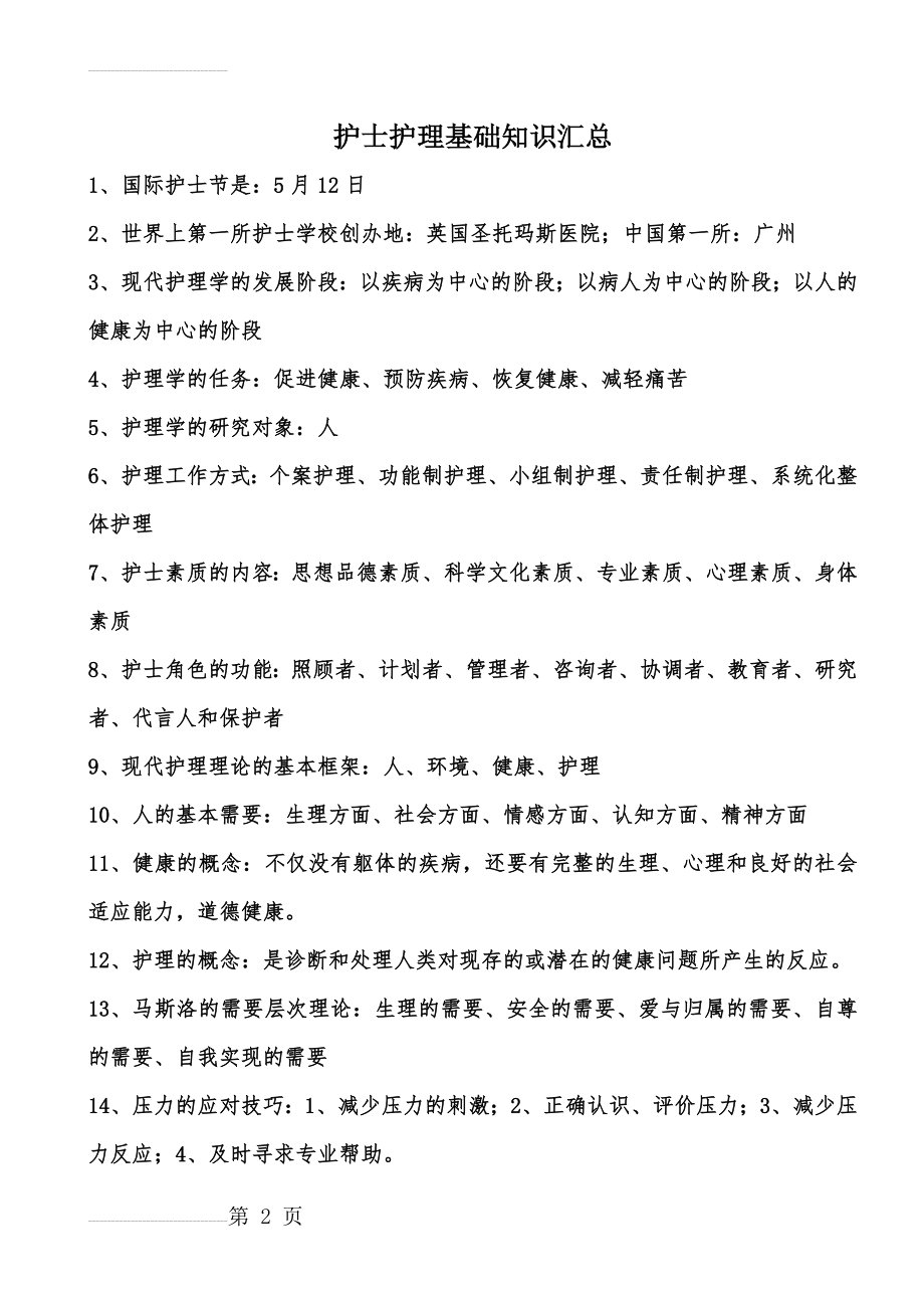 护士护理基础知识汇总(27页).doc_第2页