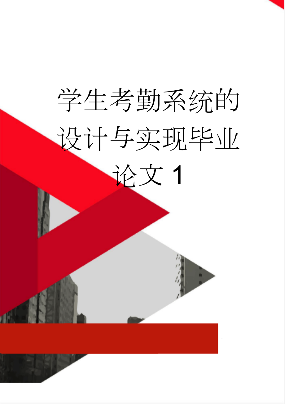 学生考勤系统的设计与实现毕业论文1(39页).doc_第1页