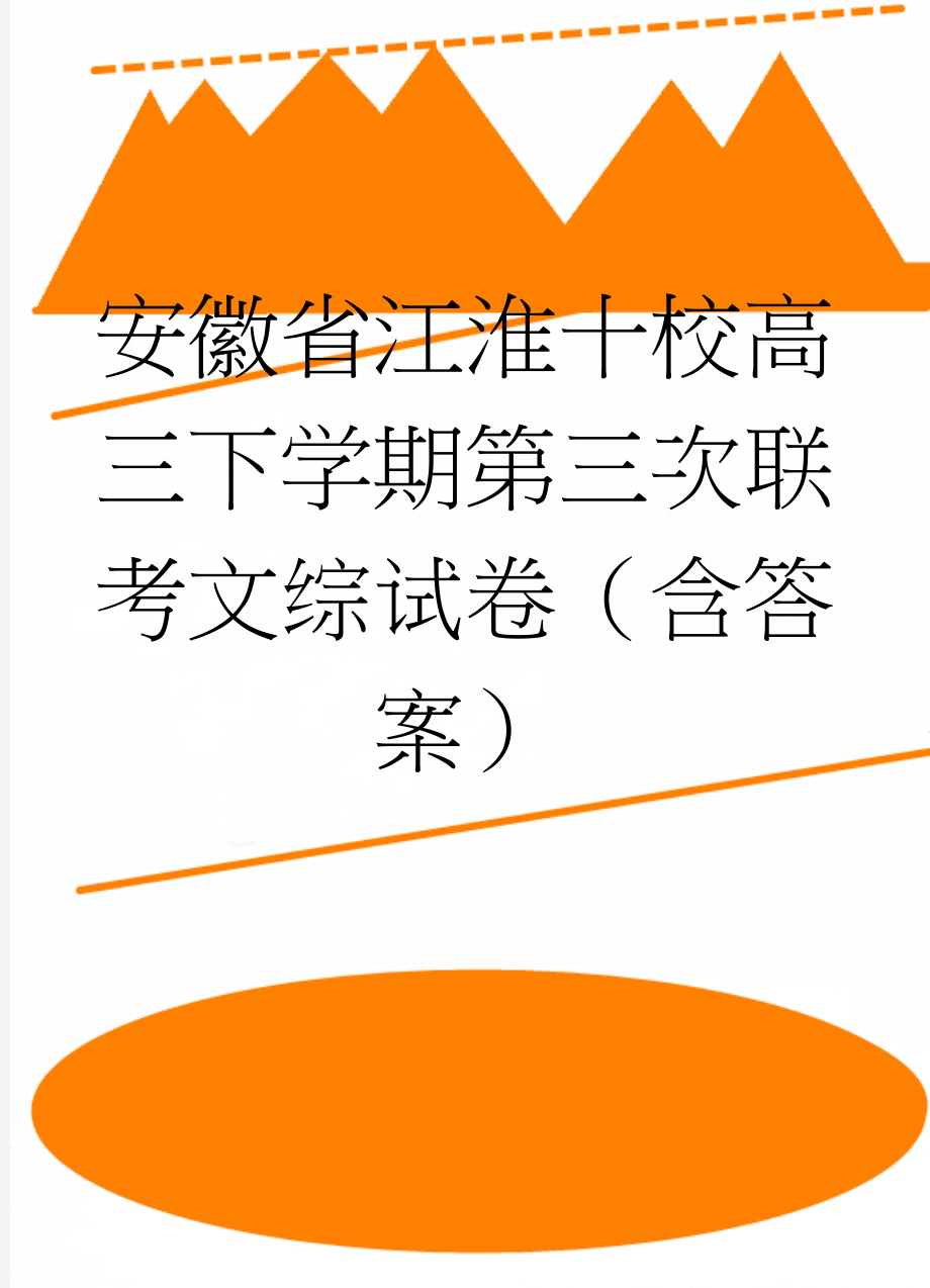 安徽省江淮十校高三下学期第三次联考文综试卷（含答案）(15页).doc_第1页