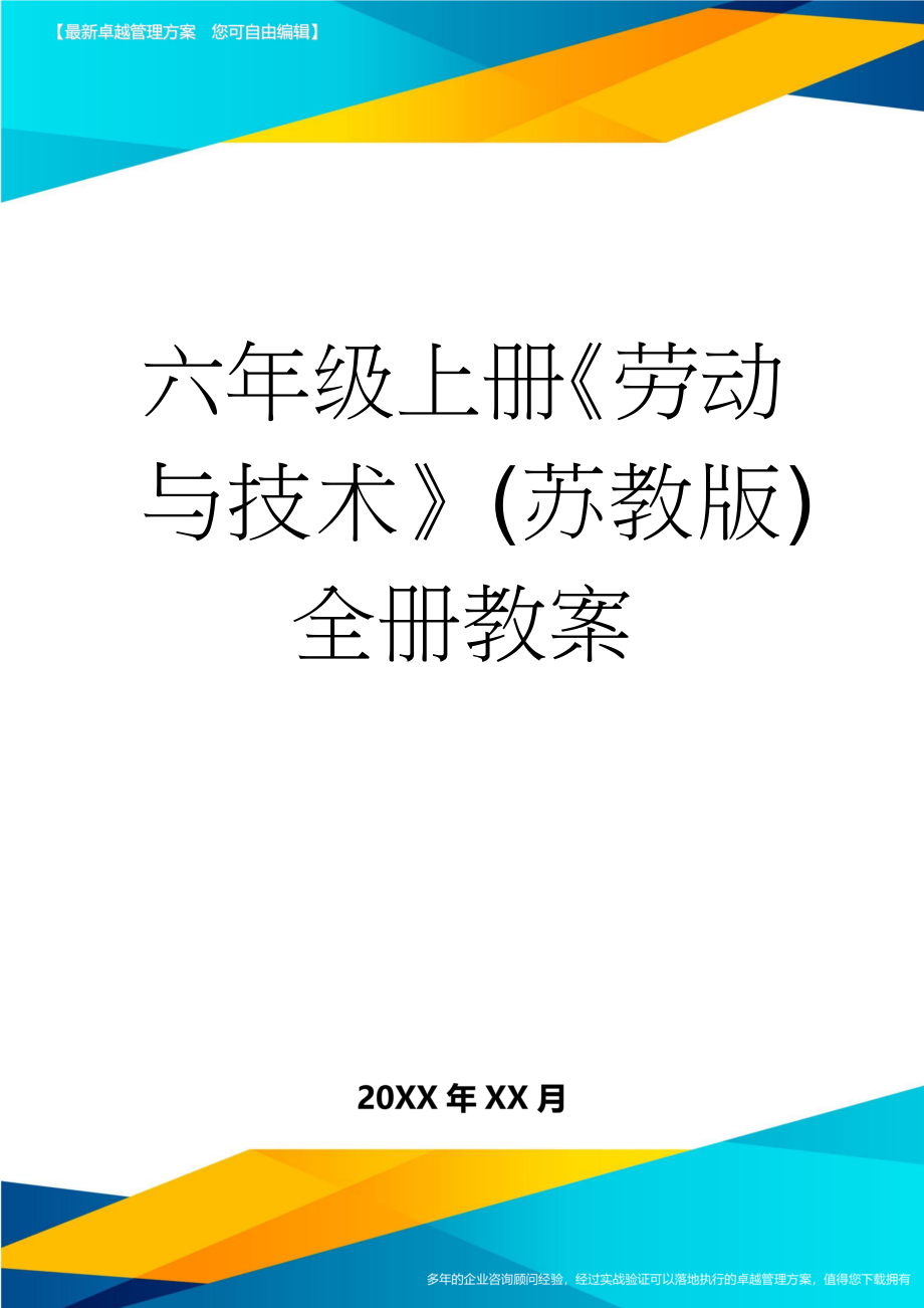 六年级上册《劳动与技术》(苏教版)全册教案(17页).doc_第1页