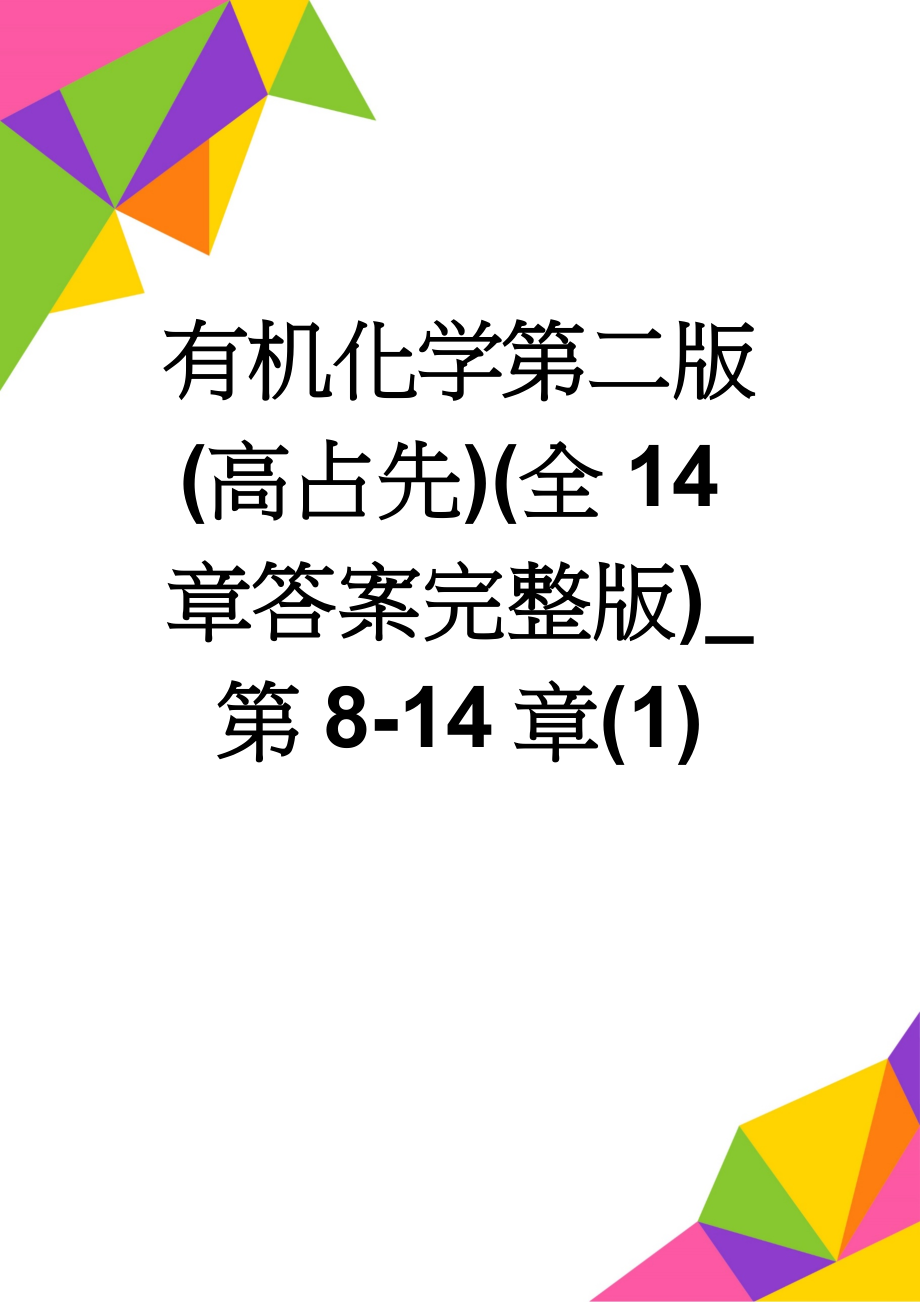 有机化学第二版(高占先)(全14章答案完整版)_第8-14章(1)(13页).doc_第1页