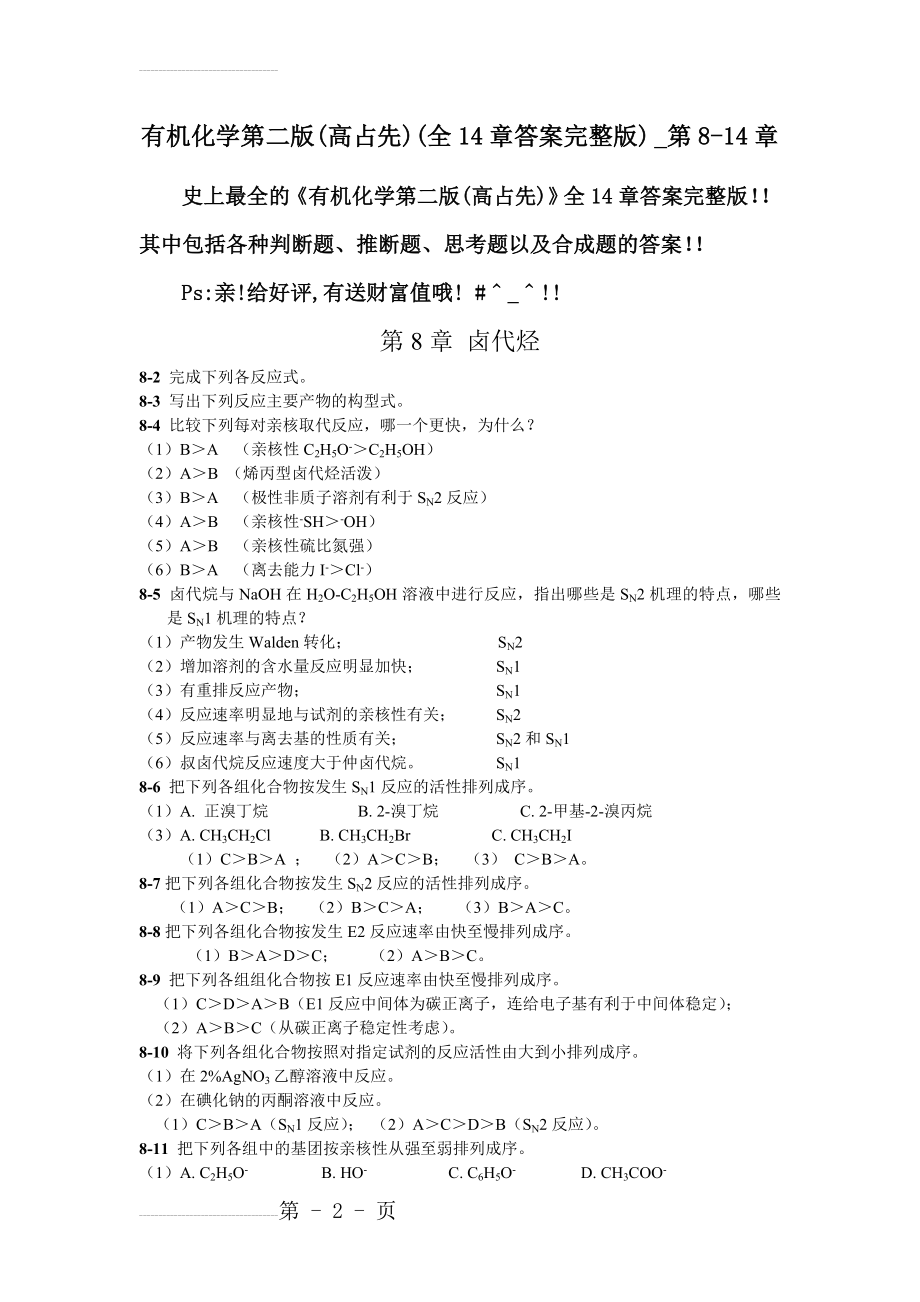 有机化学第二版(高占先)(全14章答案完整版)_第8-14章(1)(13页).doc_第2页