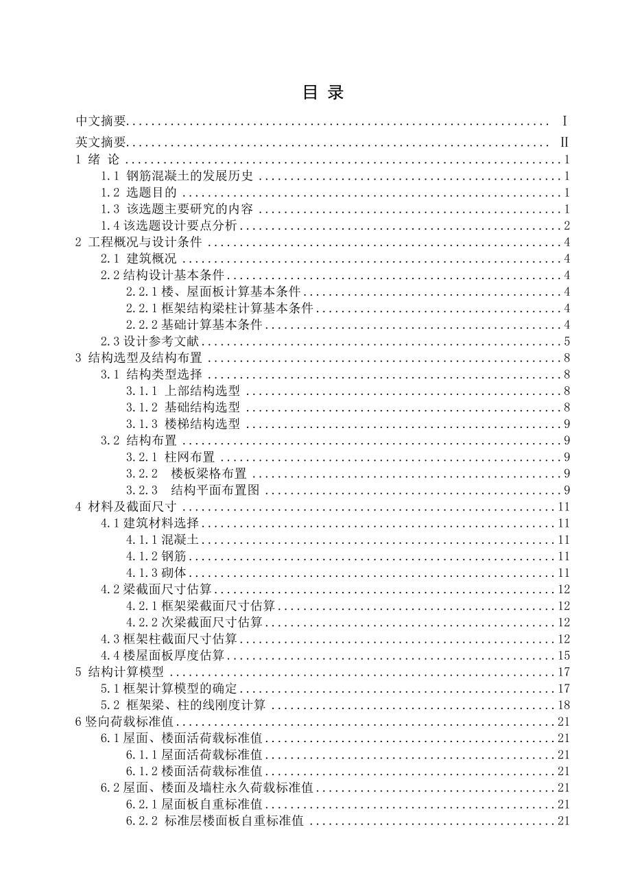 某住宅楼建筑及结构毕业设计(65页).doc_第2页