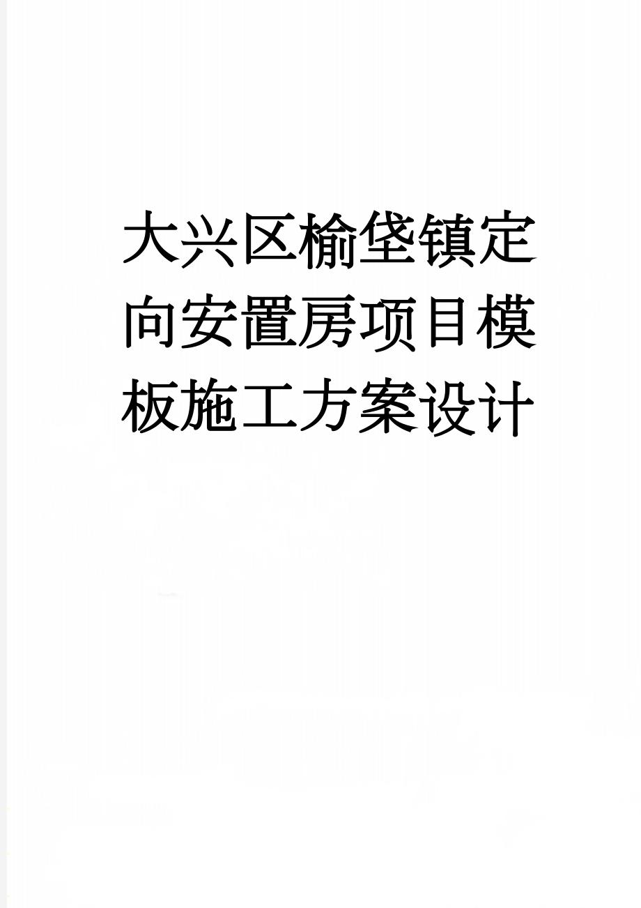 大兴区榆垡镇定向安置房项目模板施工方案设计(47页).doc_第1页