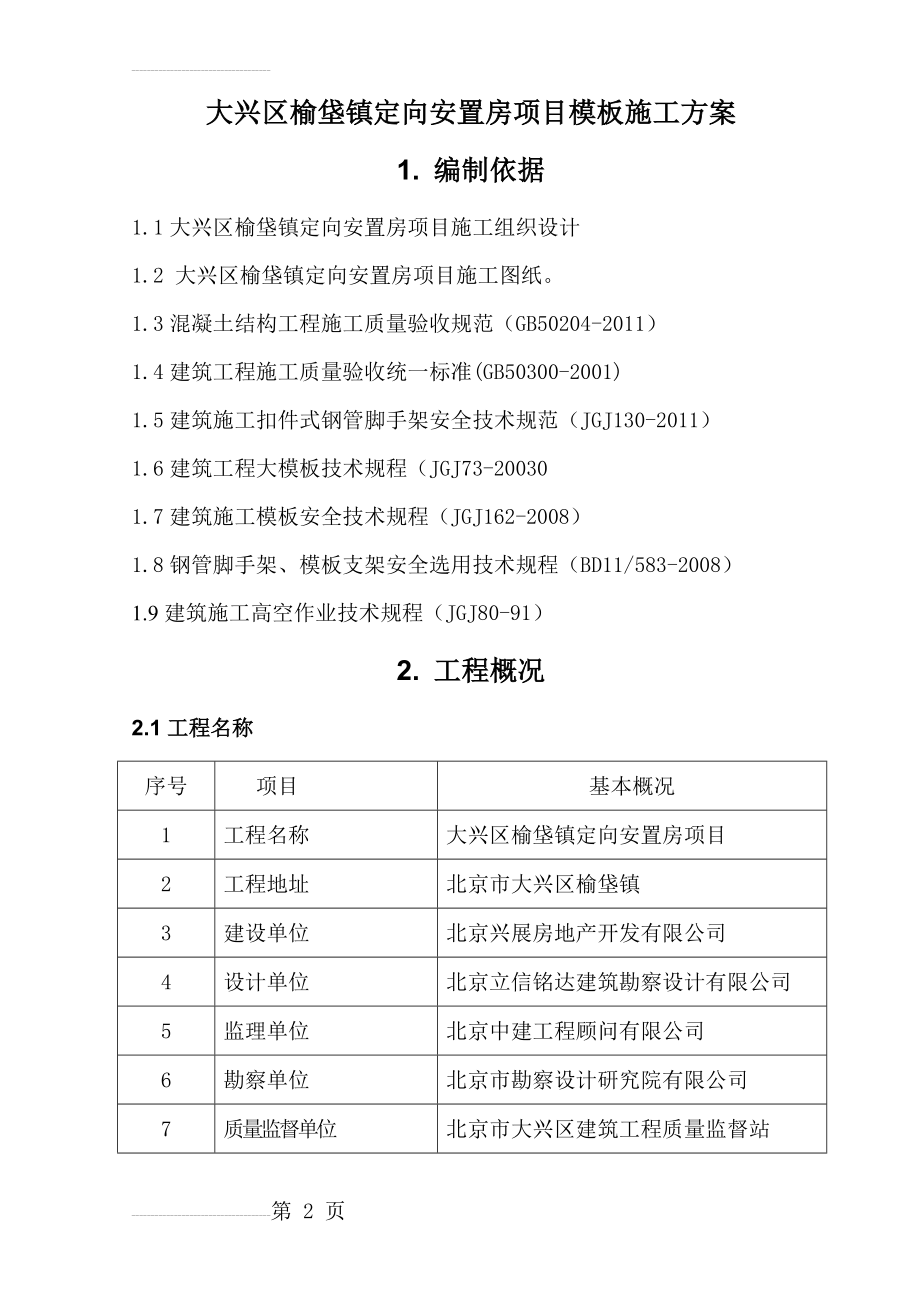 大兴区榆垡镇定向安置房项目模板施工方案设计(47页).doc_第2页