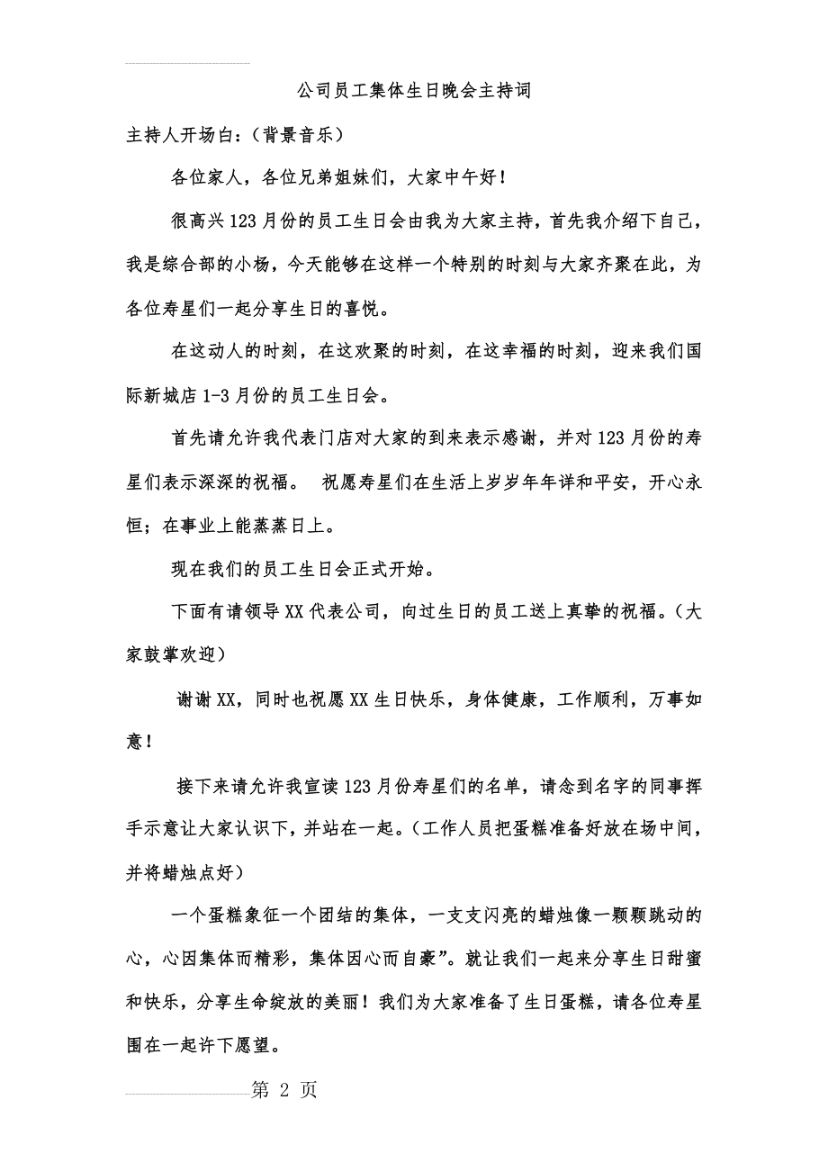 公司员工集体生日晚会主持词(3页).doc_第2页