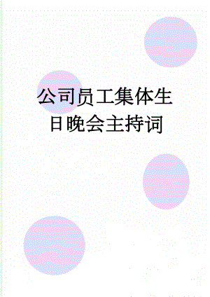 公司员工集体生日晚会主持词(3页).doc