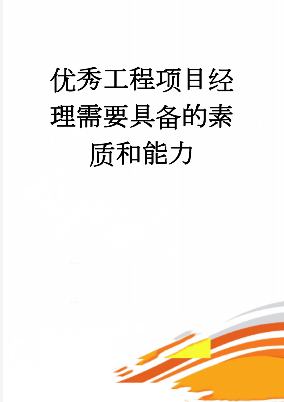 优秀工程项目经理需要具备的素质和能力(5页).doc_第1页