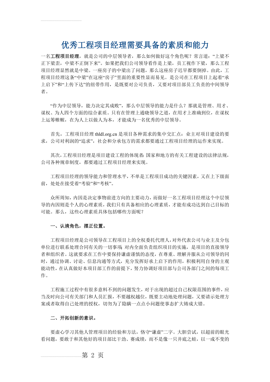 优秀工程项目经理需要具备的素质和能力(5页).doc_第2页