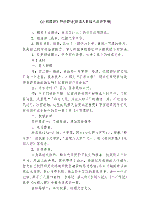 《小石潭记》导学设计(部编人教版八年级下册).docx