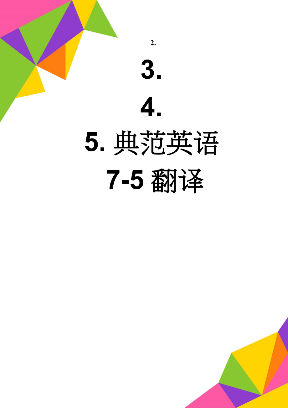 典范英语7-5翻译(4页).doc_第1页