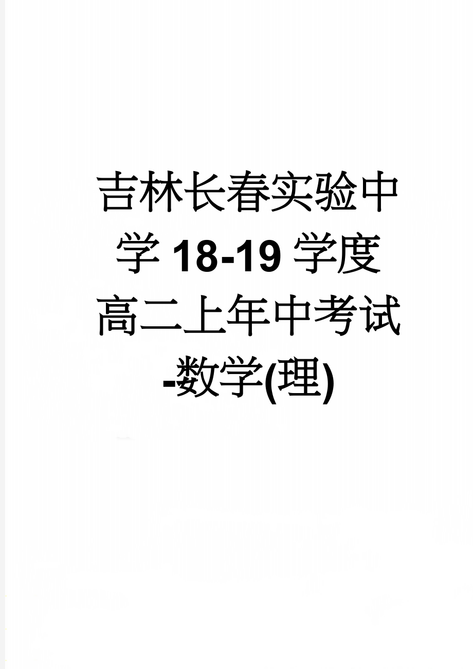 吉林长春实验中学18-19学度高二上年中考试-数学(理)(7页).doc_第1页