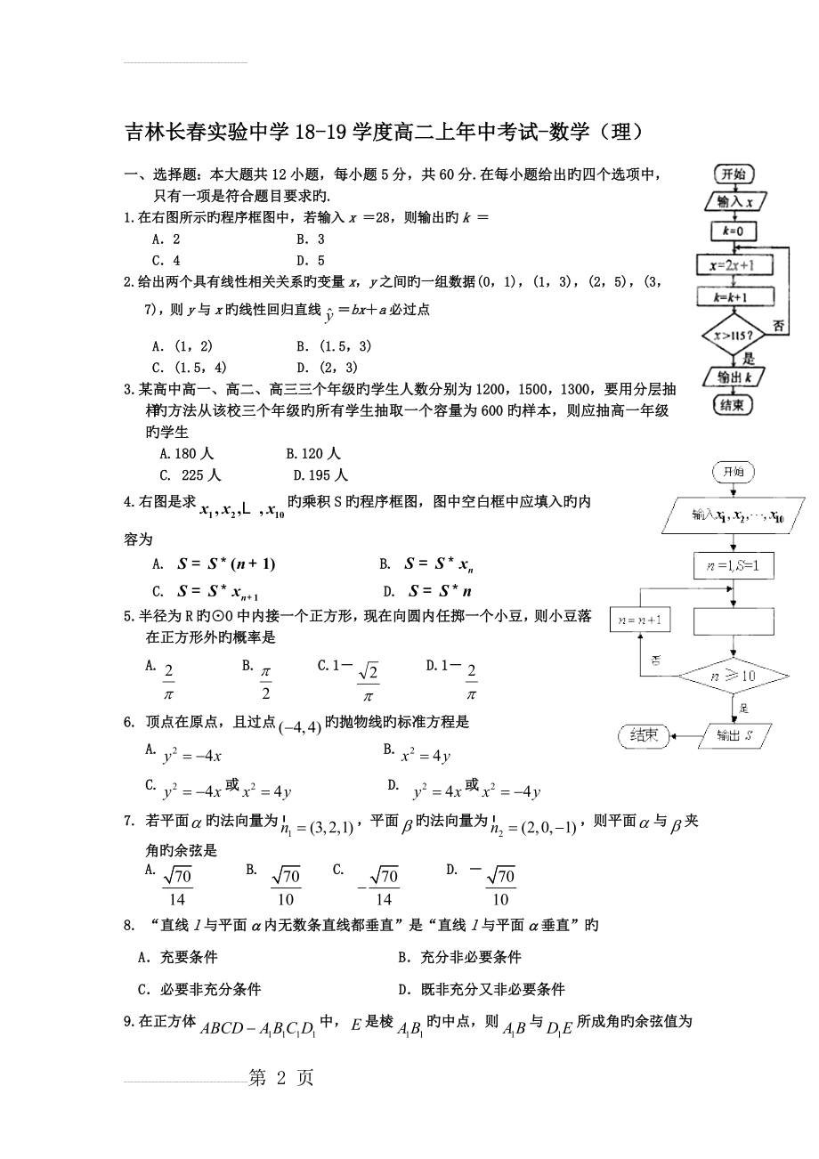 吉林长春实验中学18-19学度高二上年中考试-数学(理)(7页).doc_第2页