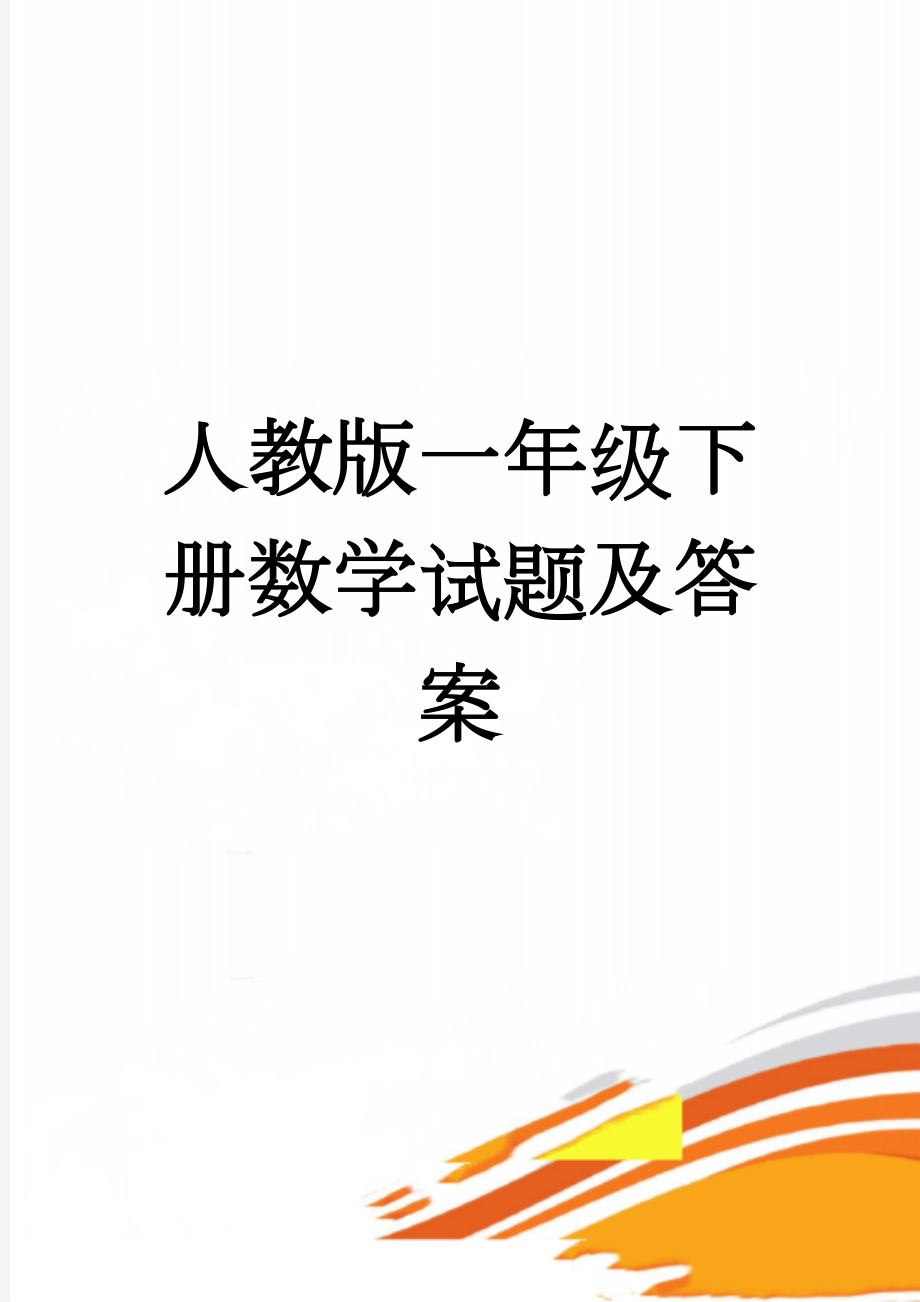 人教版一年级下册数学试题及答案(3页).doc_第1页