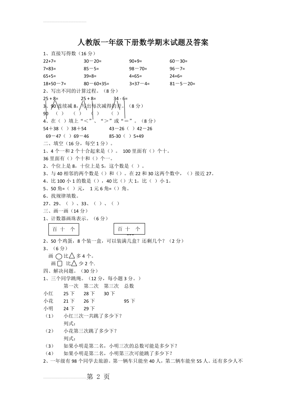 人教版一年级下册数学试题及答案(3页).doc_第2页