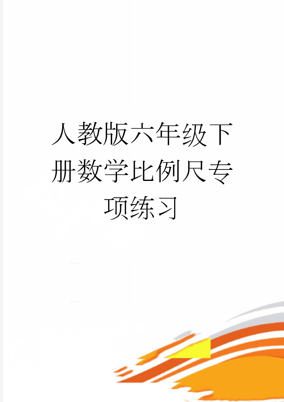 人教版六年级下册数学比例尺专项练习(3页).doc_第1页