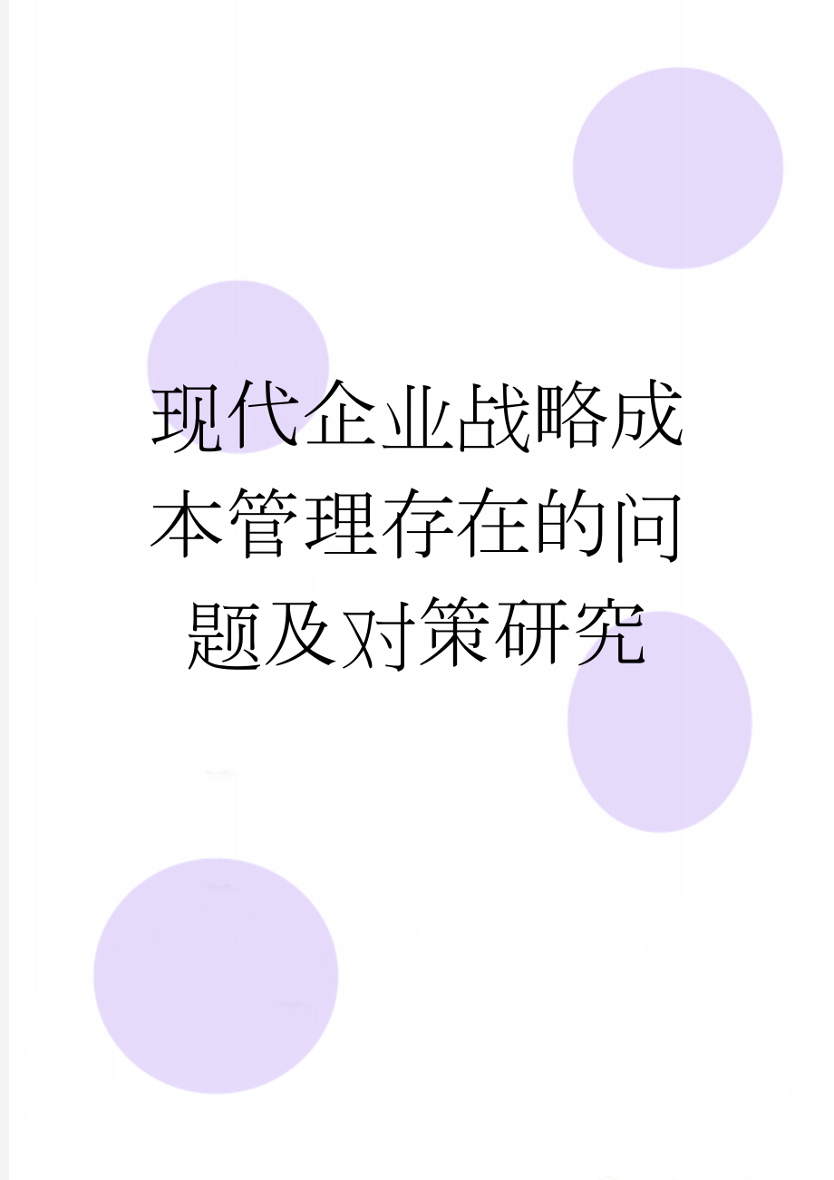 现代企业战略成本管理存在的问题及对策研究(11页).doc_第1页