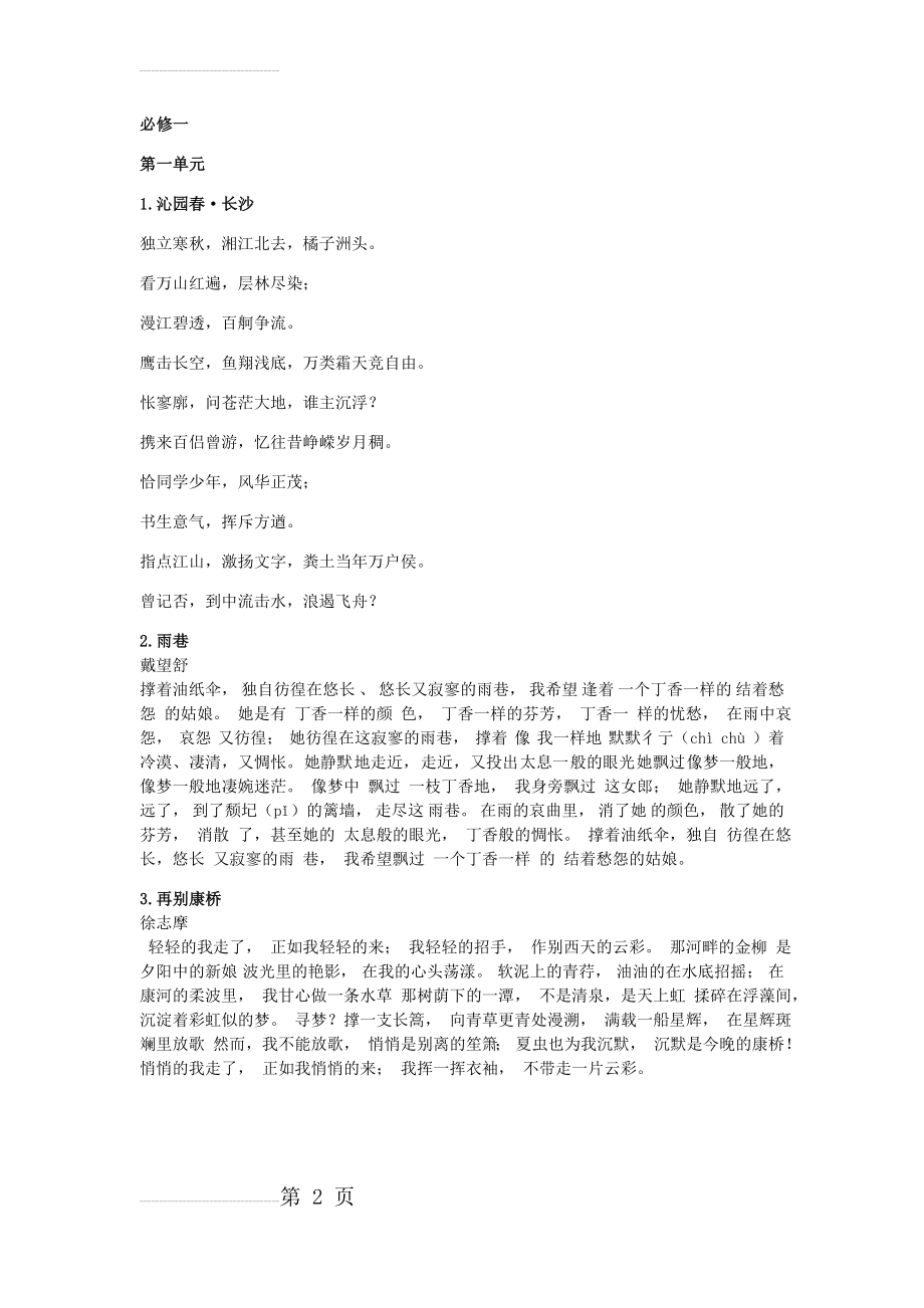 人教版高中语文必修1—必修5古诗文(23页).doc_第2页