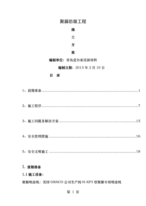 聚脲防腐工程施工方案.doc