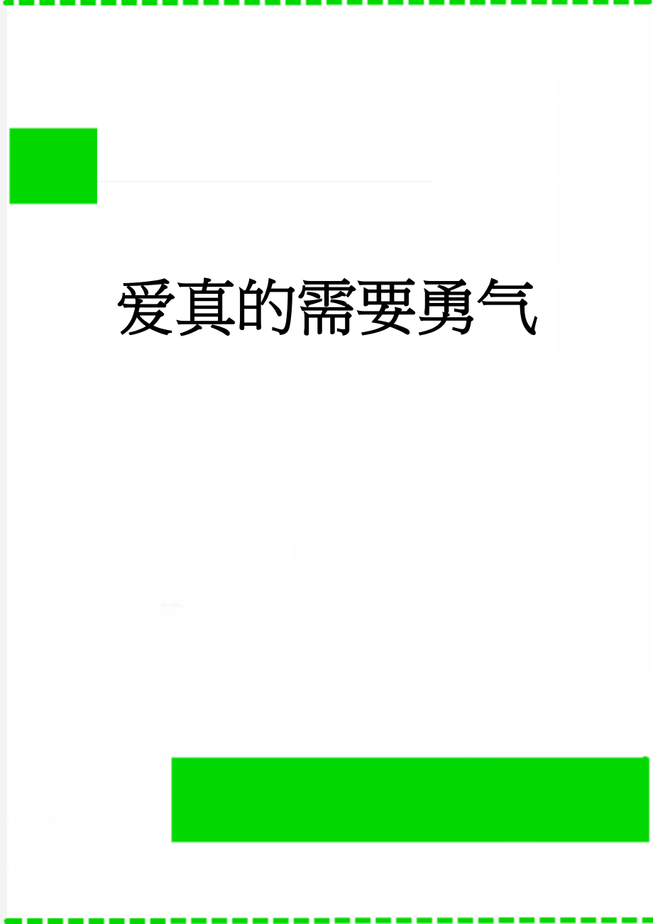 爱真的需要勇气(2页).doc_第1页