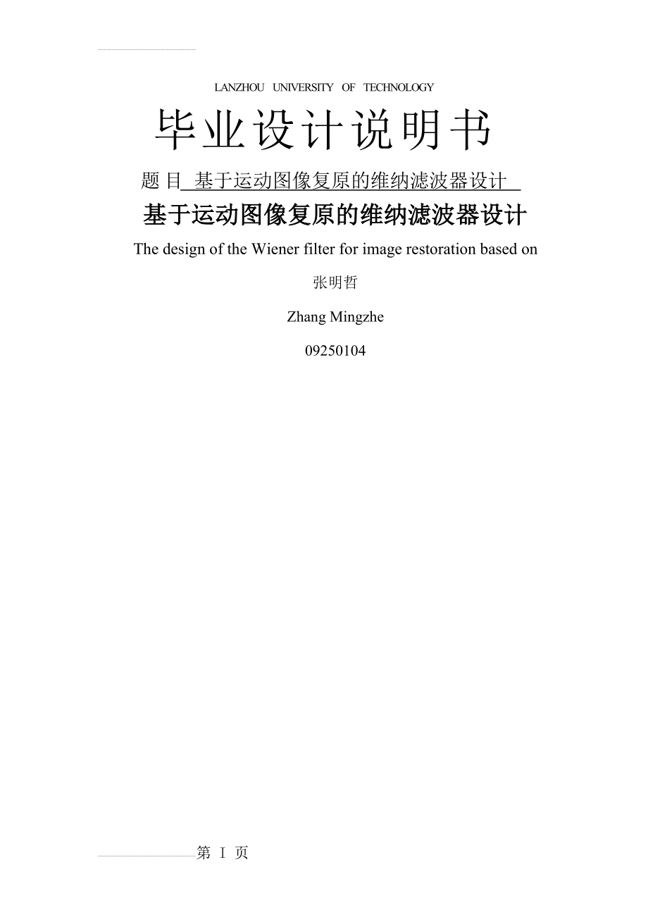 基于运动图像复原的维纳滤波器设计_毕业设计论文(52页).doc_第2页