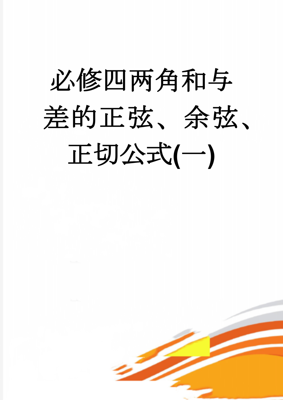 必修四两角和与差的正弦、余弦、正切公式(一)(14页).doc_第1页