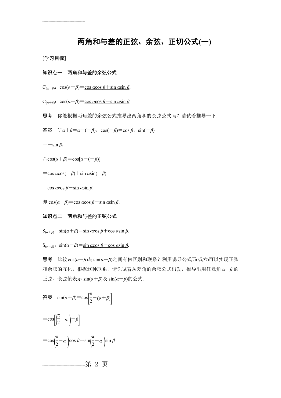 必修四两角和与差的正弦、余弦、正切公式(一)(14页).doc_第2页