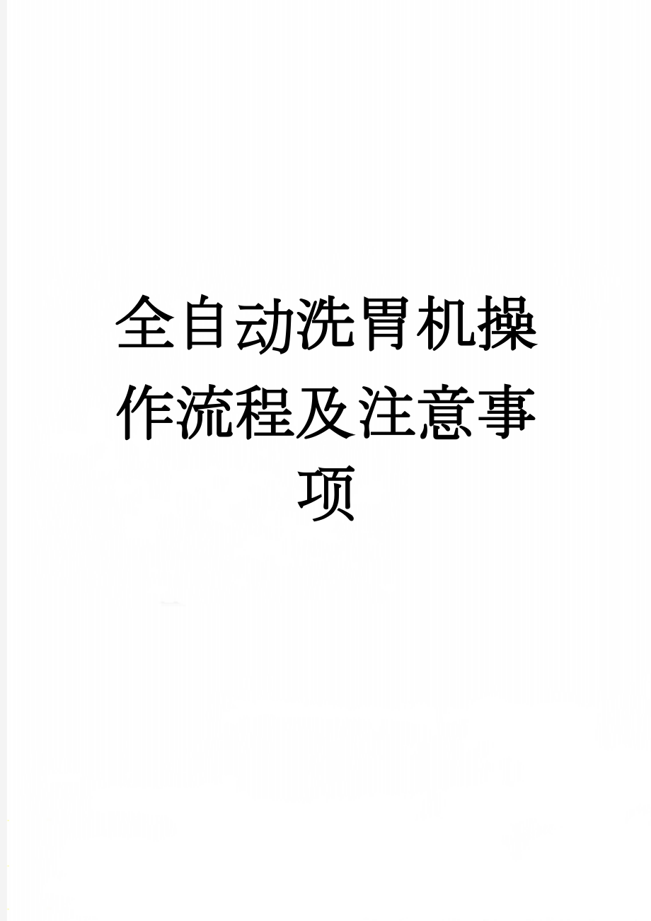 全自动洗胃机操作流程及注意事项(3页).doc_第1页