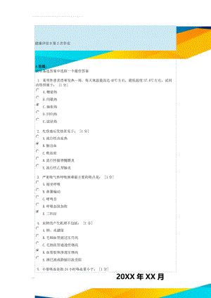 健康评估B第2次作业(11页).doc