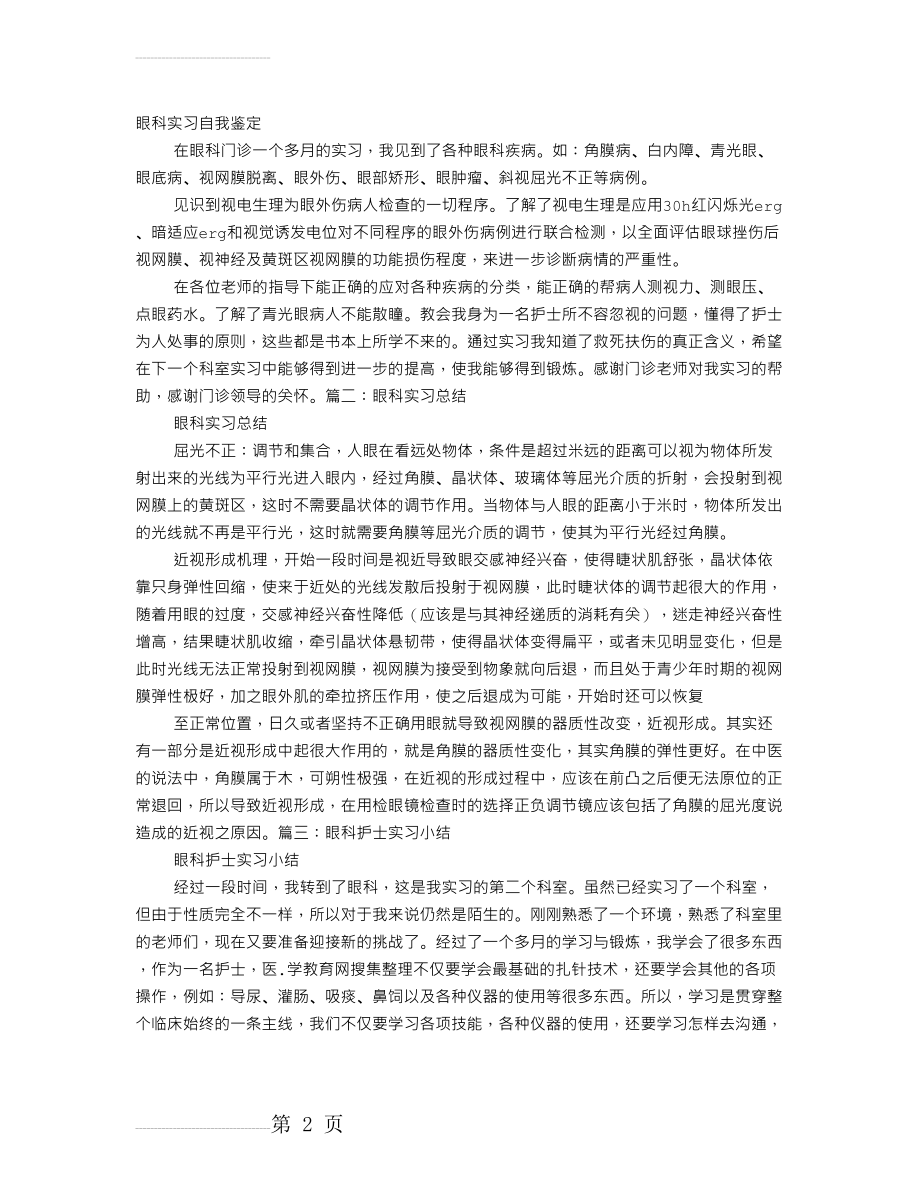 眼科科实习自我鉴定(3页).doc_第2页