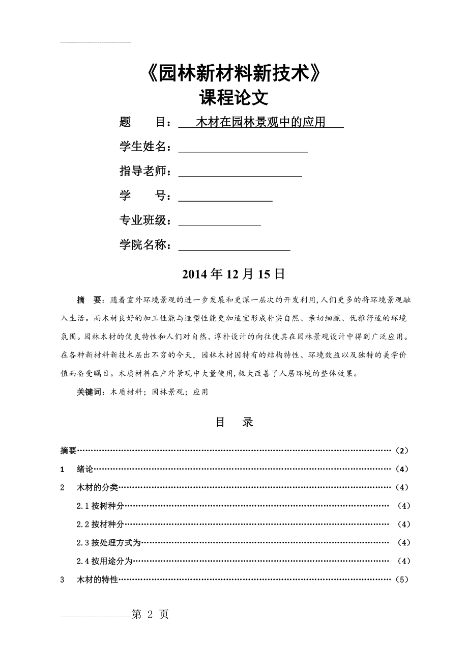 木材在园林景观中的应用(10页).doc_第2页