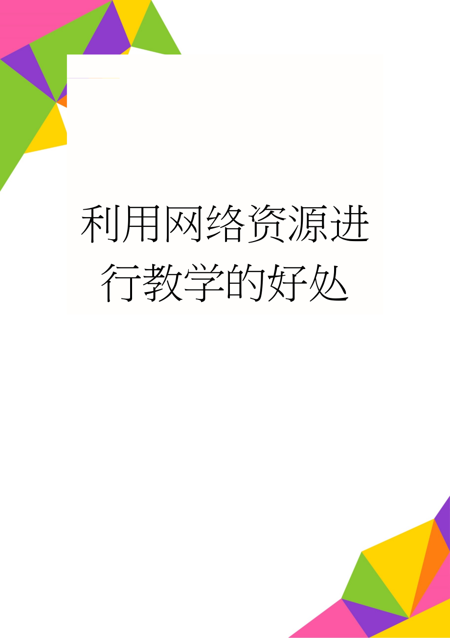 利用网络资源进行教学的好处(3页).docx_第1页