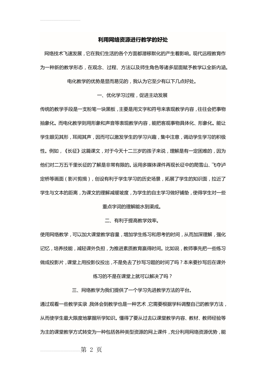 利用网络资源进行教学的好处(3页).docx_第2页