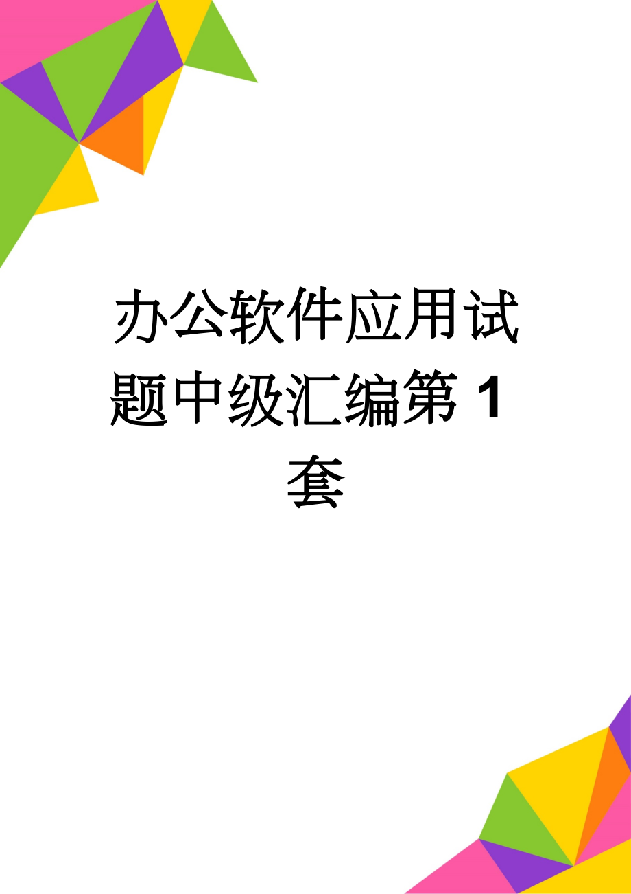 办公软件应用试题中级汇编第1套(11页).doc_第1页