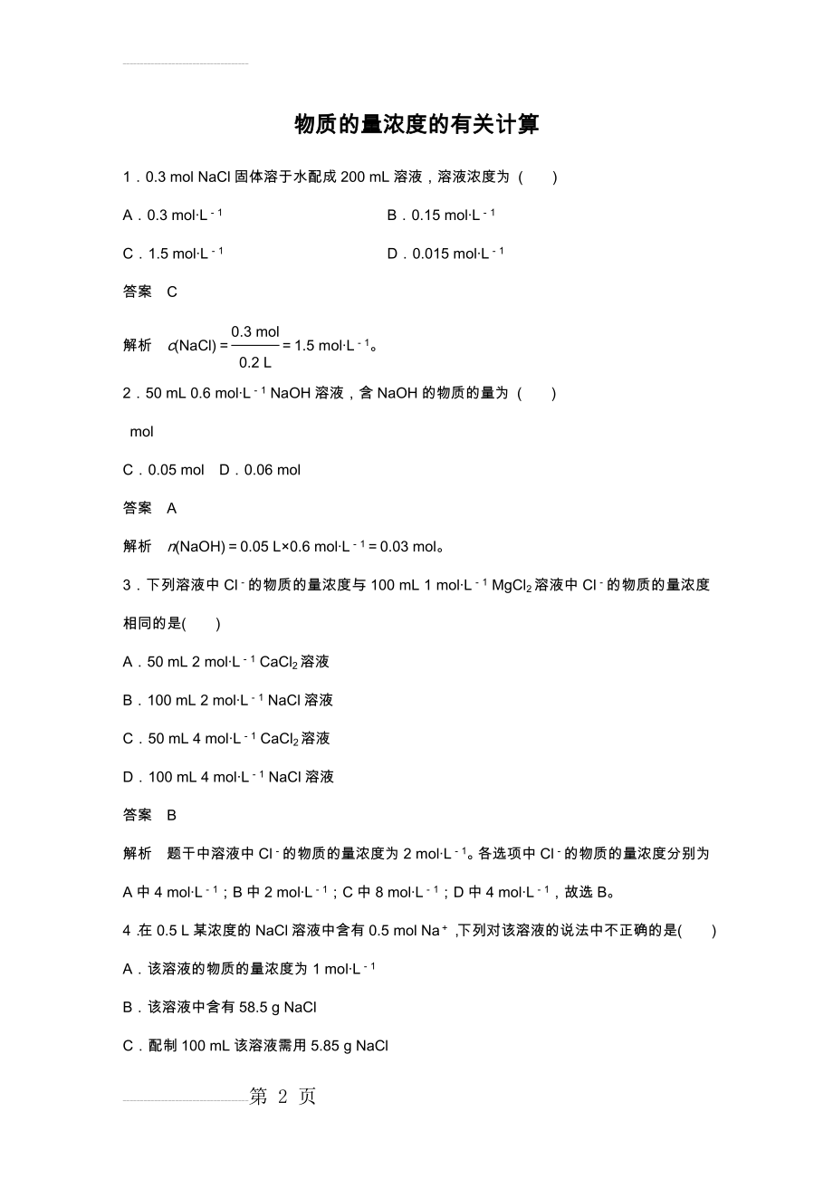 物质的量浓度的有关计算习题及答案解析详细讲解(8页).doc_第2页