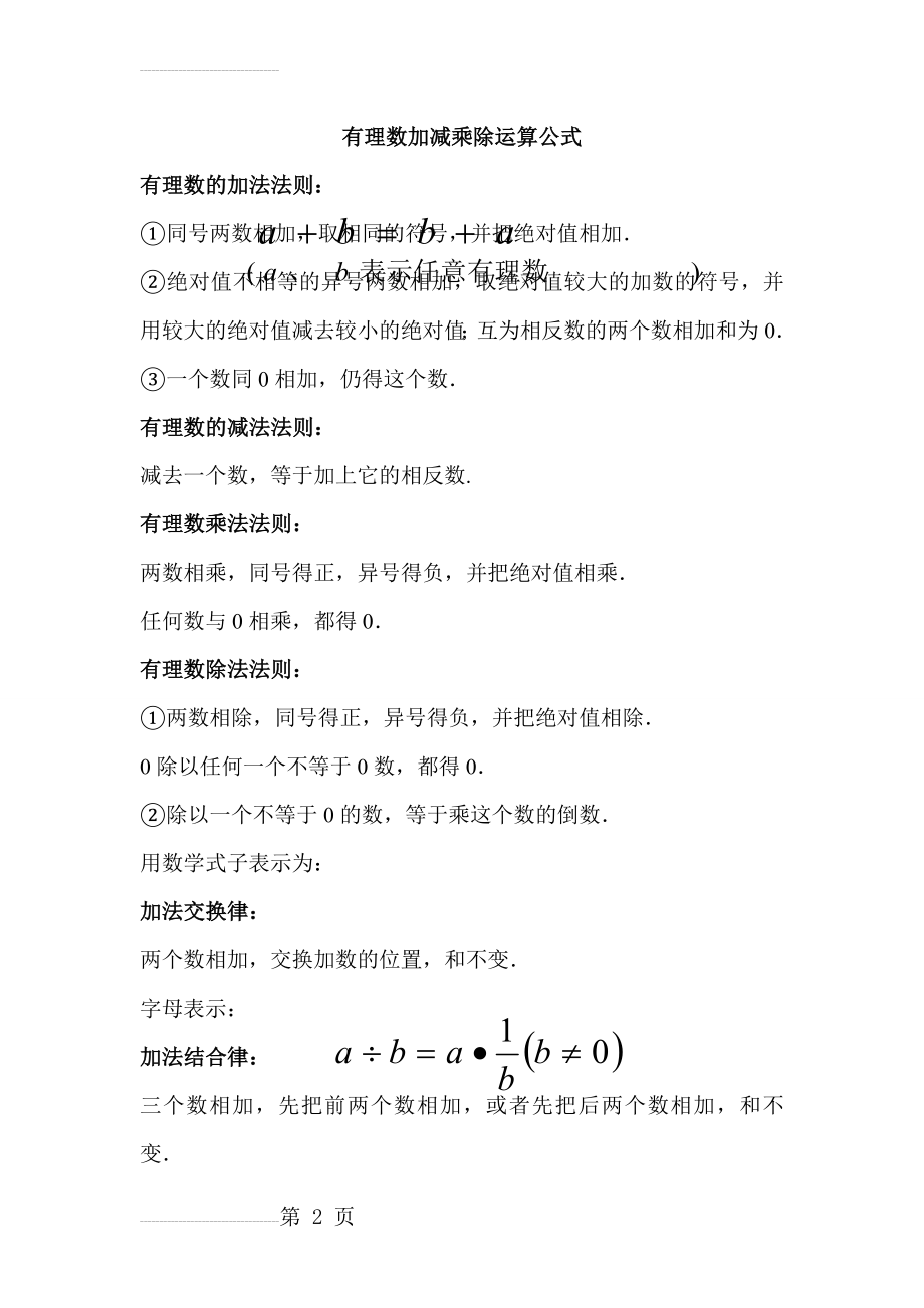 有理数加减乘除运算公式(3页).doc_第2页