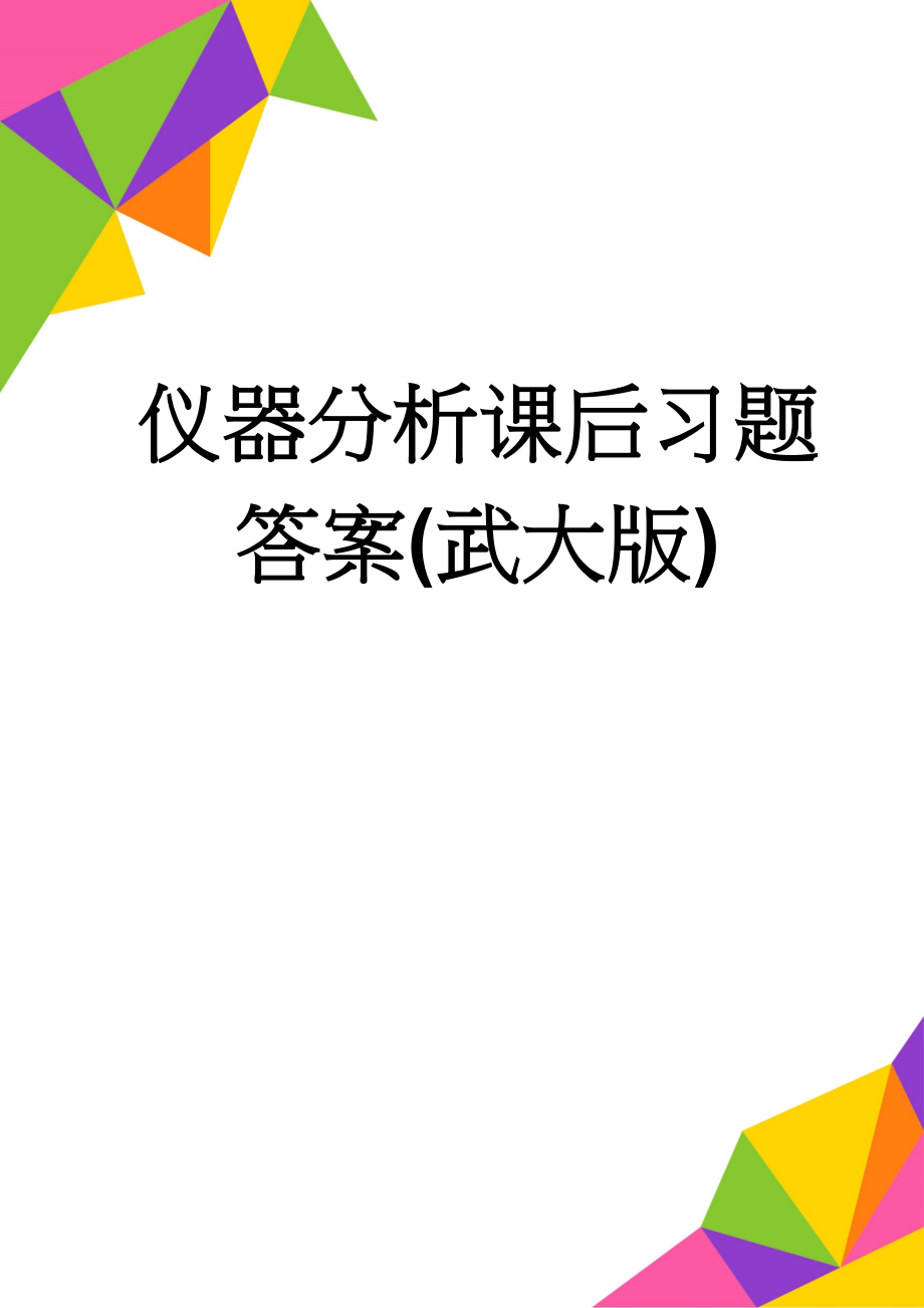 仪器分析课后习题答案(武大版)(8页).doc_第1页