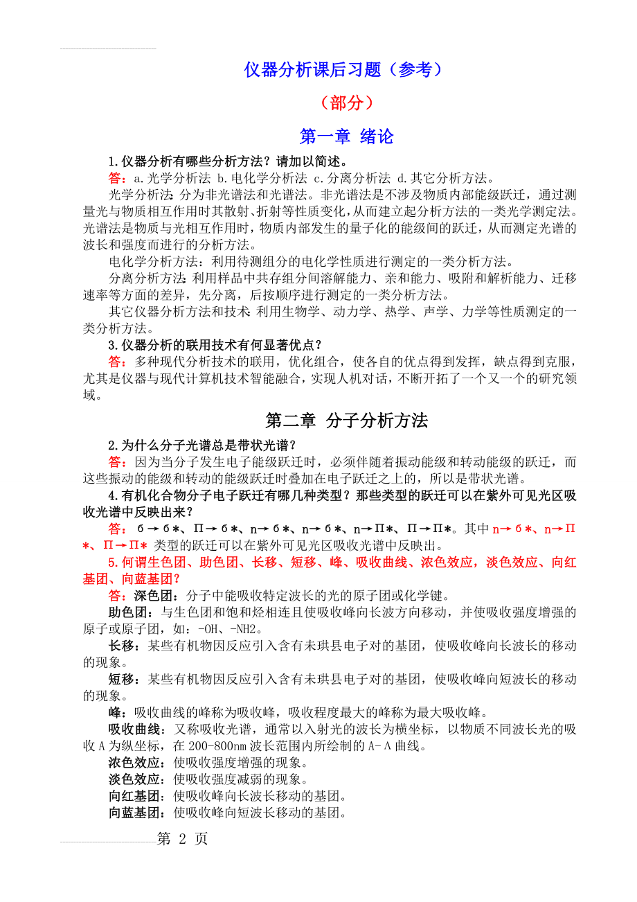 仪器分析课后习题答案(武大版)(8页).doc_第2页