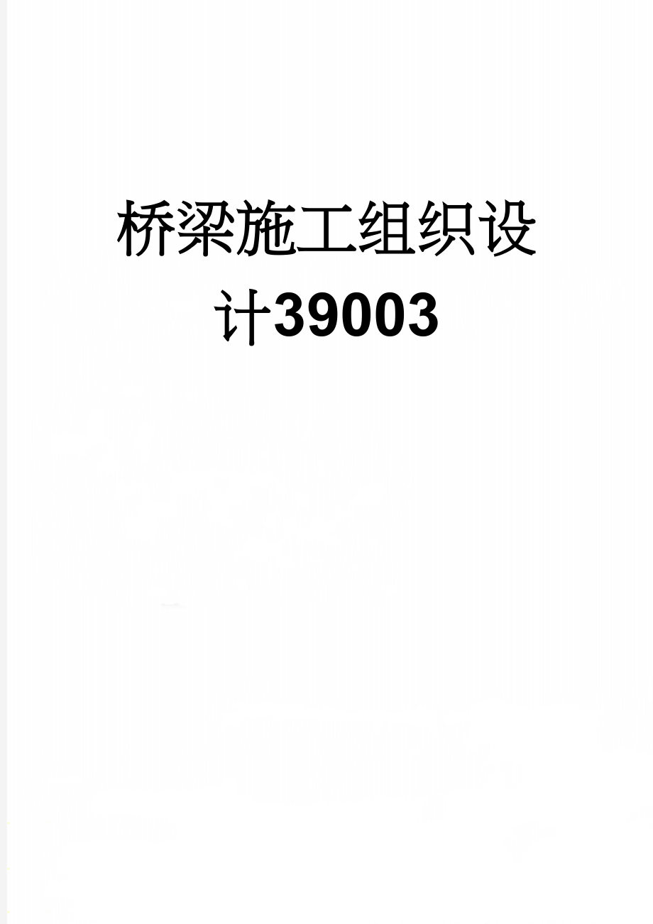 桥梁施工组织设计39003(61页).doc_第1页