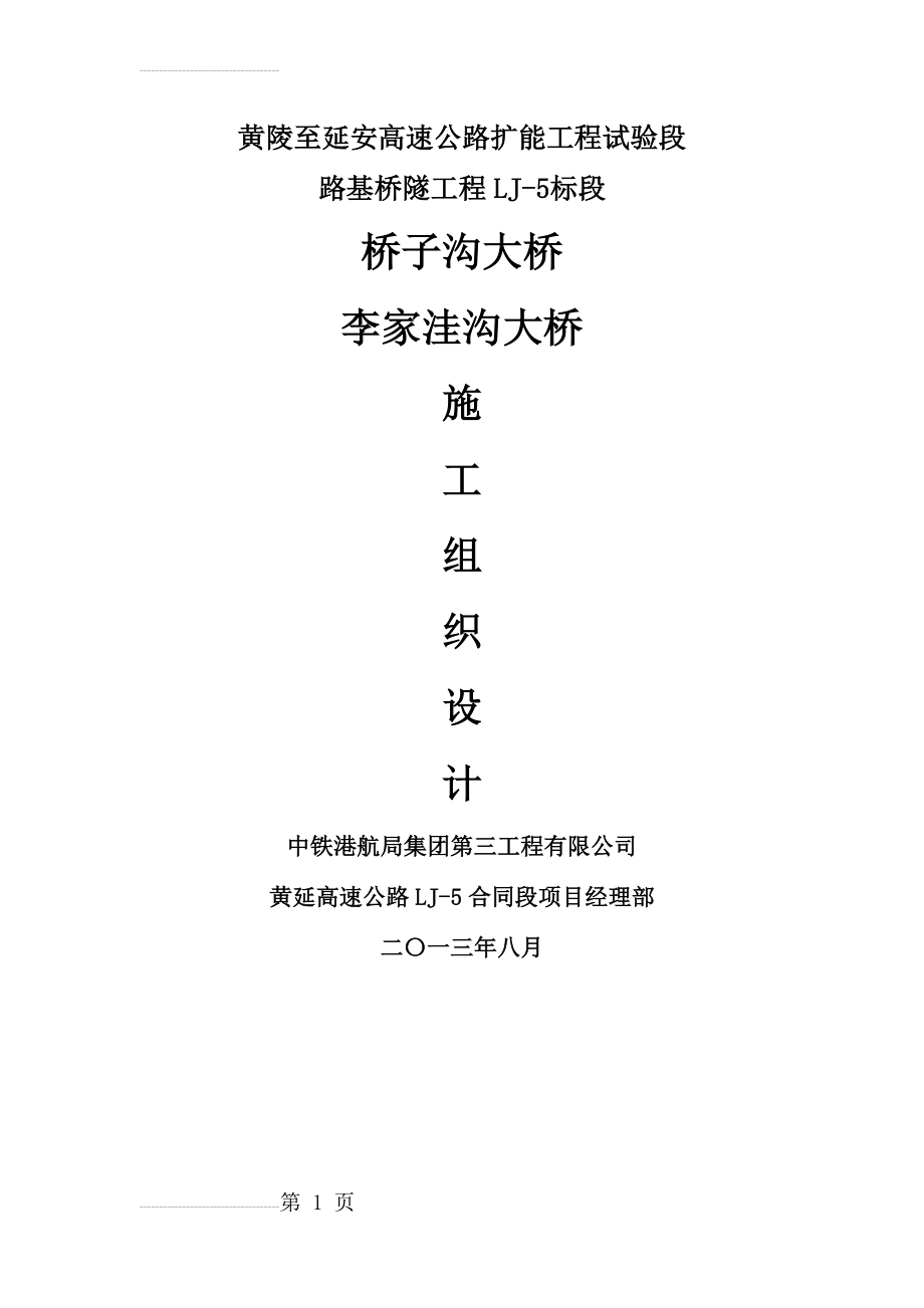 桥梁施工组织设计39003(61页).doc_第2页