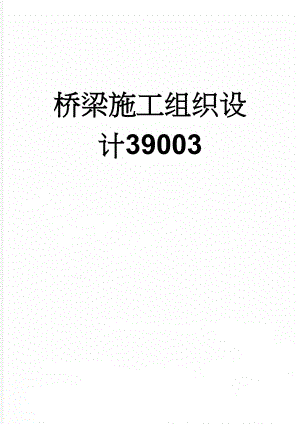 桥梁施工组织设计39003(61页).doc