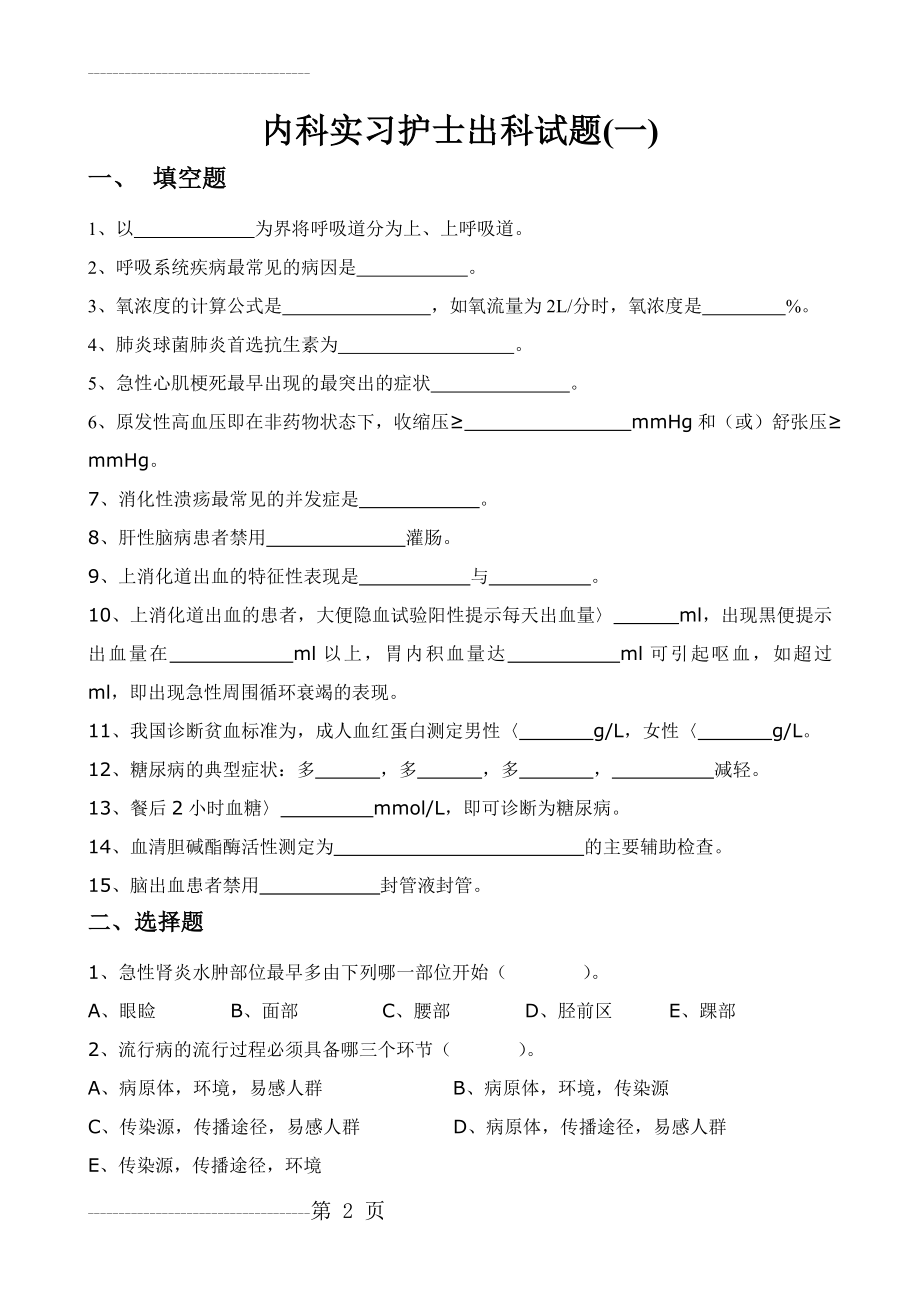 内科实习护士出科试题(4页).doc_第2页