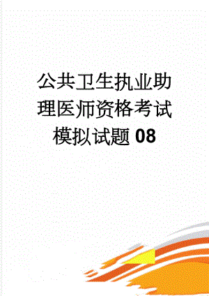 公共卫生执业助理医师资格考试模拟试题08(35页).doc