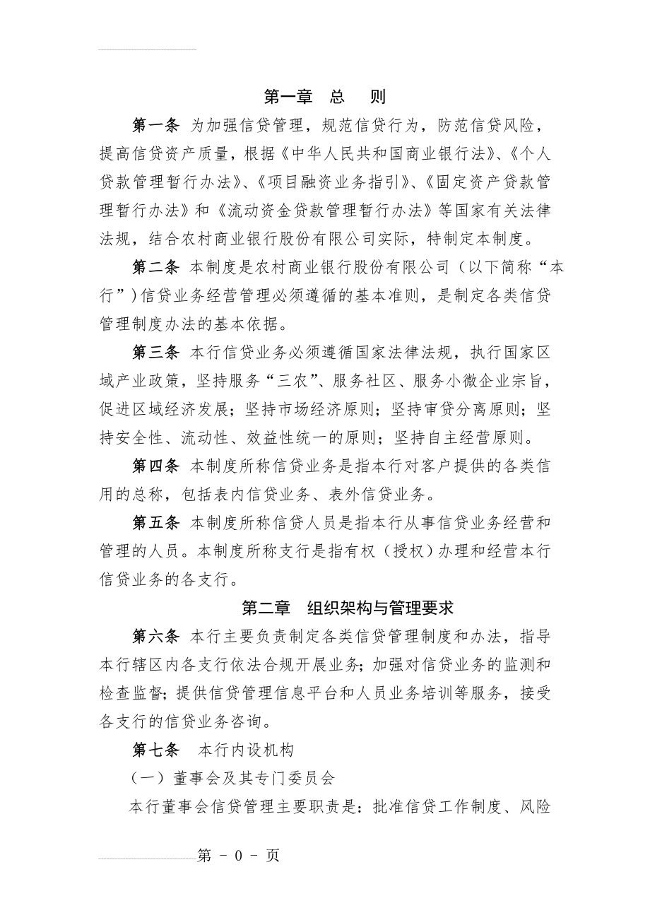 信贷管理制度(农商行)(18页).doc_第2页